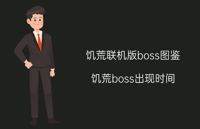 饥荒联机版boss图鉴 饥荒boss出现时间？